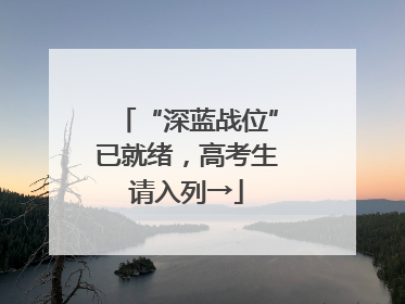 “深蓝战位”已就绪，高考生请入列→