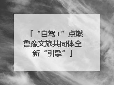 “自驾+”点燃鲁豫文旅共同体全新“引擎”