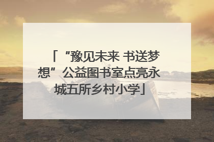 “豫见未来 书送梦想”公益图书室点亮永城五所乡村小学