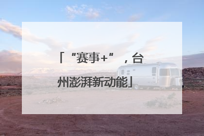 “赛事+”，台州澎湃新动能