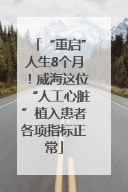 “重启”人生8个月！威海这位“人工心脏”植入患者各项指标正常