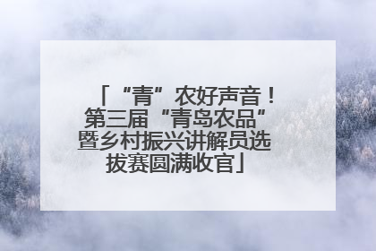 “青”农好声音！第三届“青岛农品”暨乡村振兴讲解员选拔赛圆满收官