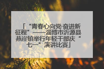 “青春心向党·奋进新征程”——淄博市沂源县燕崖镇举行年轻干部庆“七一”演讲比赛