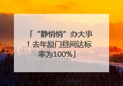 “静悄悄”办大事！去年厦门昼间达标率为100%