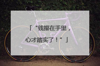 “钱攥在手里，心才踏实了！”