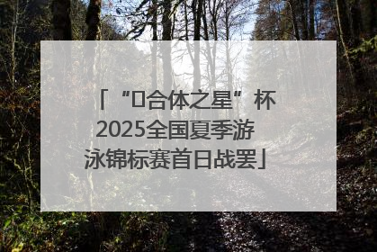 “﻿合体之星”杯2025全国夏季游泳锦标赛首日战罢