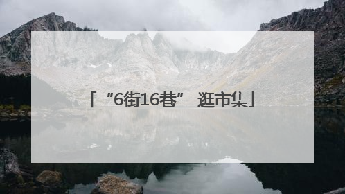“6街16巷” 逛市集