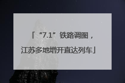 “7.1”铁路调图，江苏多地增开直达列车