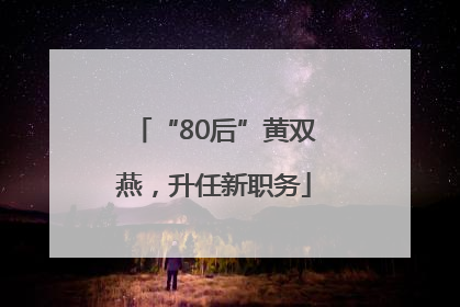 “80后”黄双燕，升任新职务