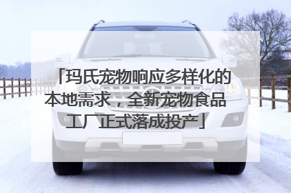 玛氏宠物响应多样化的本地需求，全新宠物食品工厂正式落成投产
