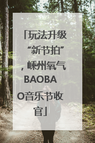 玩法升级“新节拍”，嵊州氧气BAOBAO音乐节收官