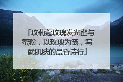 玫莉蔻玫瑰发光蜜与蜜粉，以玫瑰为笺，写就肌肤的晨昏诗行