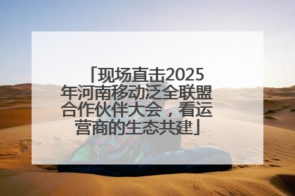 现场直击2025年河南移动泛全联盟合作伙伴大会，看运营商的生态共建