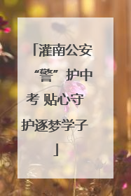 灌南公安“警”护中考 贴心守护逐梦学子