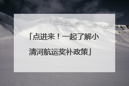 点进来！一起了解小清河航运奖补政策