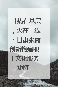 热在基层，火在一线：甘肃张掖创新构建职工文化服务矩阵
