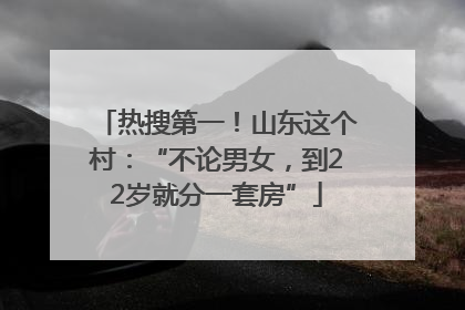 热搜第一！山东这个村：“不论男女，到22岁就分一套房”