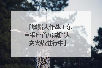 燃脂大作战！东营银座首届减脂大赛火热进行中