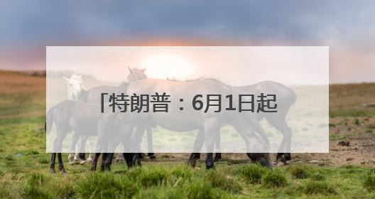 特朗普：6月1日起对欧盟征50%关税！欧盟：谈不拢就反制！美股美元跳水，美债巨震，黄金大涨！多名美高官、议员被指“精准”买卖股票
