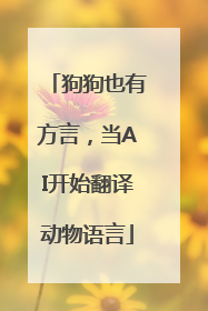 狗狗也有方言，当AI开始翻译动物语言