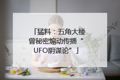 猛料：五角大楼曾秘密煽动传播“UFO阴谋论”