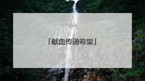 献血传递希望