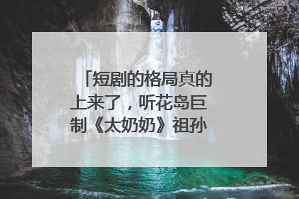 短剧的格局真的上来了，听花岛巨制《太奶奶》祖孙戏里藏着家国情