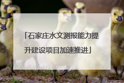 石家庄水文测报能力提升建设项目加速推进