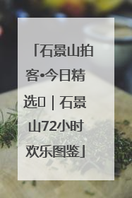 石景山拍客•今日精选⑲｜石景山72小时欢乐图鉴
