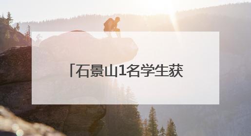 石景山1名学生获评2025年首都“新时代好少年”