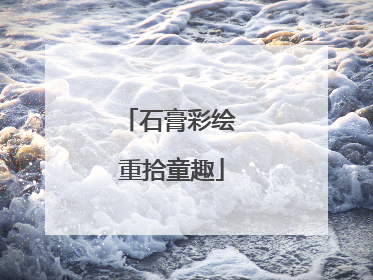 石膏彩绘 重拾童趣