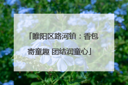 睢阳区路河镇：香包寄童趣 团结润童心