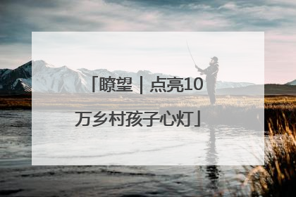 瞭望｜点亮10万乡村孩子心灯