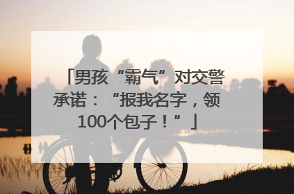 男孩“霸气”对交警承诺：“报我名字，领100个包子！”