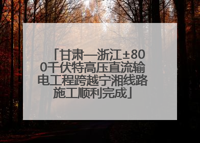 甘肃—浙江±800千伏特高压直流输电工程跨越宁湘线路施工顺利完成
