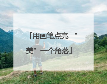 用画笔点亮 “美”一个角落