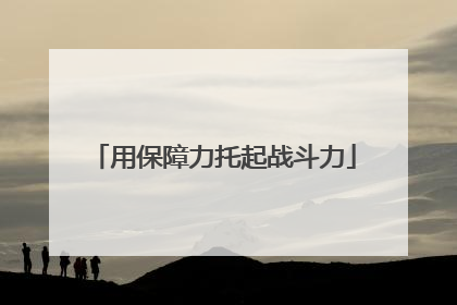用保障力托起战斗力