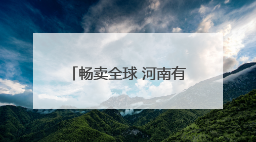畅卖全球 河南有一套丨这里有一顶假发俏卖海外 许昌假发：编织时尚界“顶上艺术”