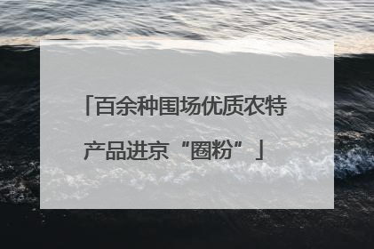 百余种围场优质农特产品进京“圈粉”