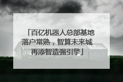 百亿机器人总部基地落户常熟，智算未来城再添智造强引擎