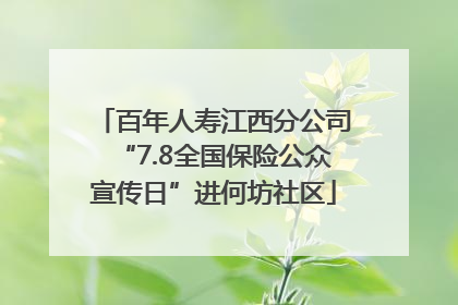百年人寿江西分公司“7.8全国保险公众宣传日”进何坊社区