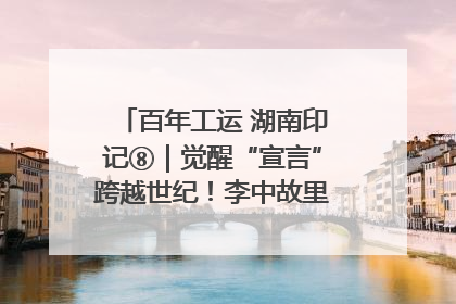 百年工运 湖南印记⑧｜觉醒“宣言”跨越世纪！李中故里的红色陈列