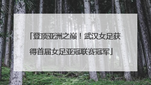 登顶亚洲之巅！武汉女足获得首届女足亚冠联赛冠军