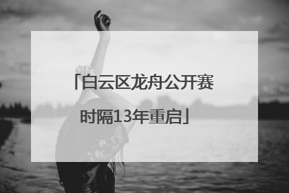 白云区龙舟公开赛时隔13年重启