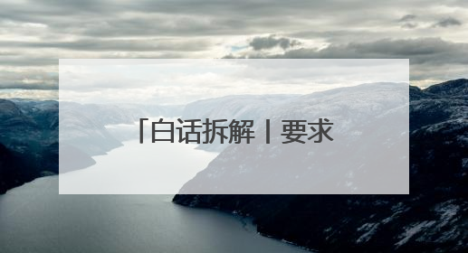 白话拆解丨要求美国降税 暗示施压美企 法德领导人同日发声