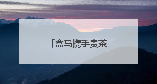 盒马携手贵茶集团，共筑抹茶产业新里程碑