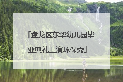 盘龙区东华幼儿园毕业典礼上演环保秀