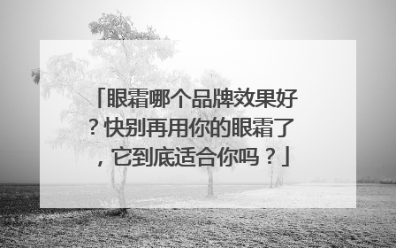 眼霜哪个品牌效果好？快别再用你的眼霜了，它到底适合你吗？