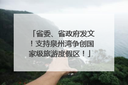 省委、省政府发文！支持泉州湾争创国家级旅游度假区！
