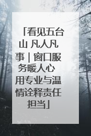 看见五台山 凡人凡事｜窗口服务暖人心 用专业与温情诠释责任担当